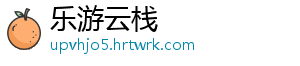 乐游云栈